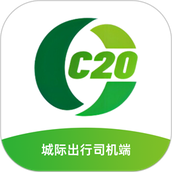 c20城际司机