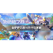 金铲铲之战4.24b版本重大更新 精彩内容抢先看