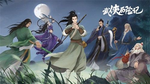 武侠历险记最新版