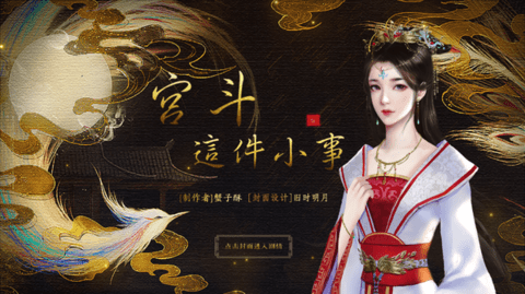 宫斗这件小事下载正版