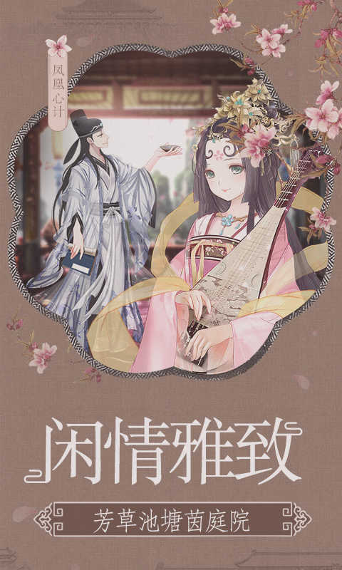 凤凰心计手游下载