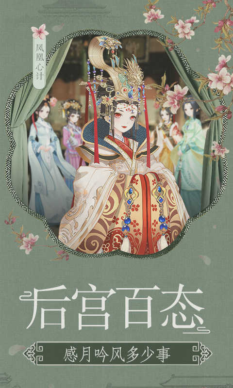 凤凰心计手游下载