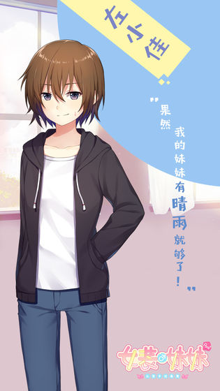 女装妹妹从没少过麻烦汉化黄油下载