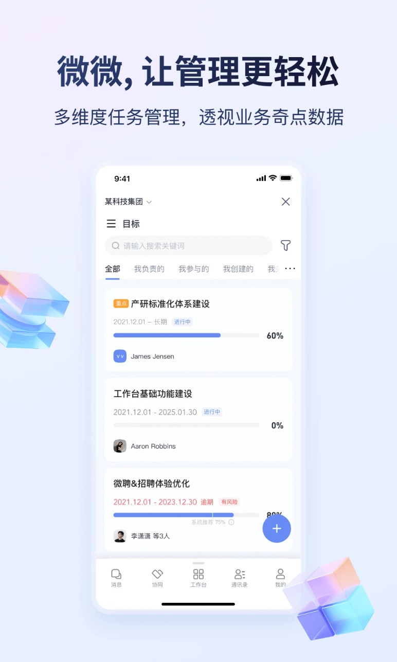 微微工作互联