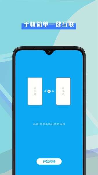 数据换机