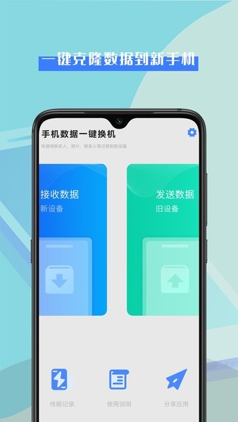 数据换机