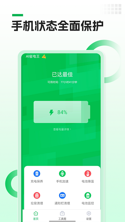 AI快宝省电王app安卓版下载v1.0.0
