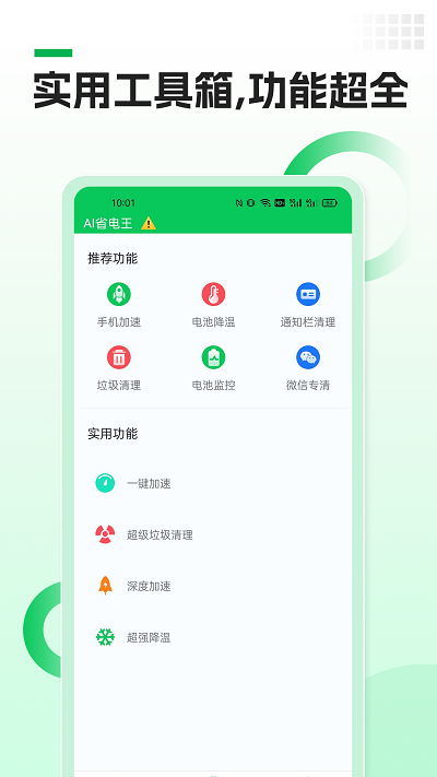 AI快宝省电王app安卓版下载v1.0.0
