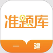 一级建造师准题库(一建准题库)