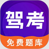 驾考100
