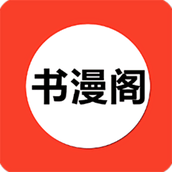 书漫阁阅读app下载安卓