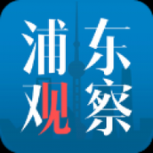 浦东观察app官方版下载