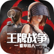 王牌战争手游官网版下载