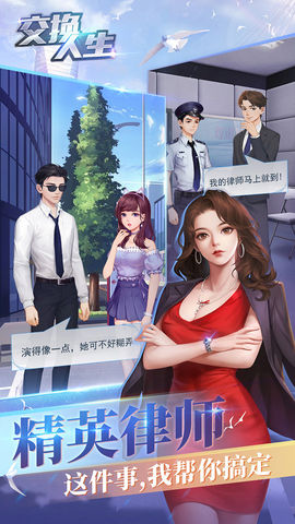 交换人生手游下载