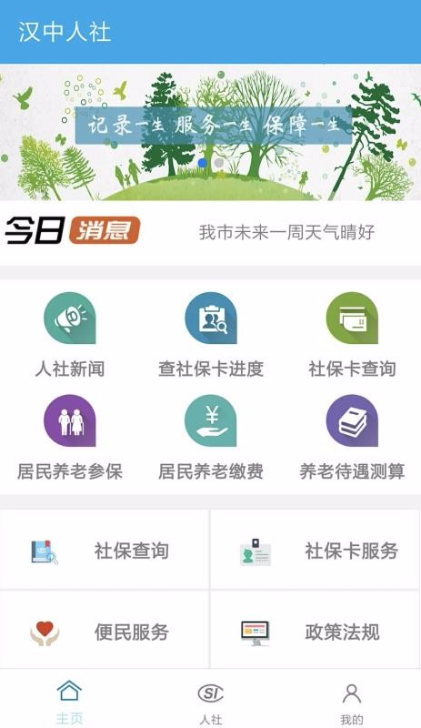汉中人社APP最新版本