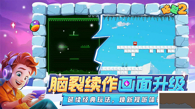 脑裂2