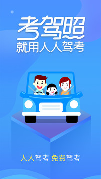 人人驾考安卓最新版app下载