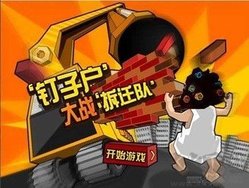 钉子户大战拆迁队