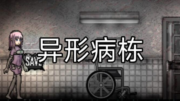 异形病楼下载安卓