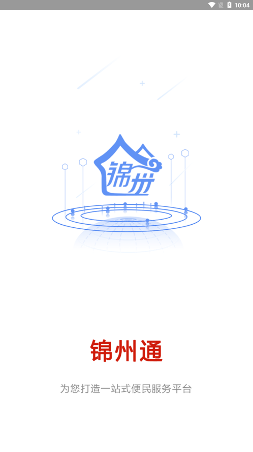 锦州通app下载安装