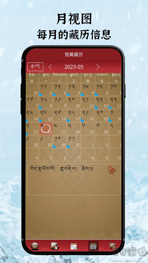 雪翼藏历语音