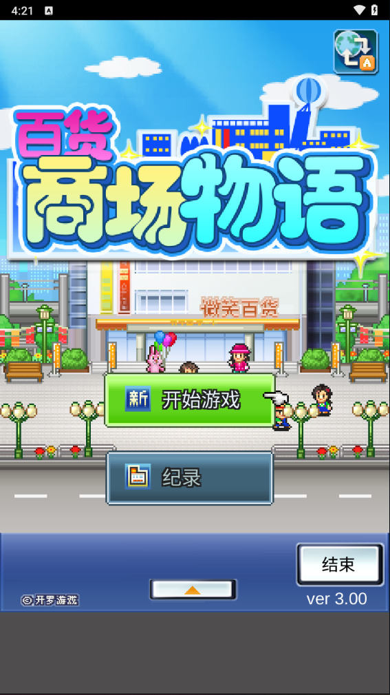 百货商场物语最新版本