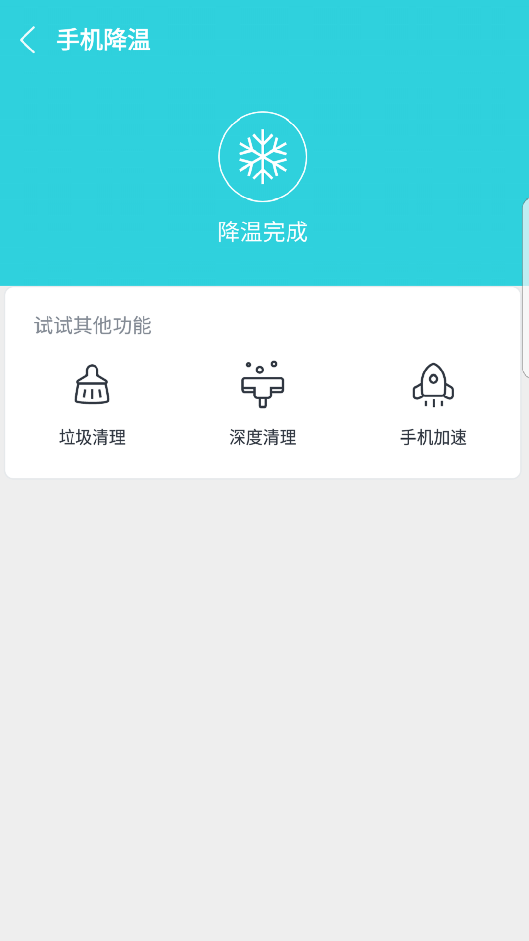 降温助手app