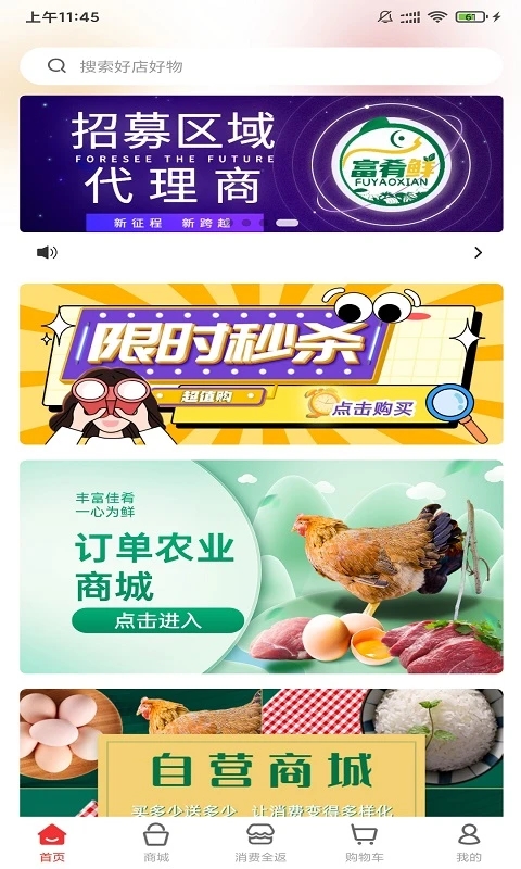 富肴鲜商城生鲜配送平台下载