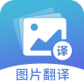 图片翻译器软件官方版下载v1.0.0