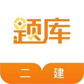 二级建造师准题库