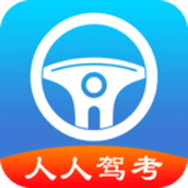 人人驾考安卓最新版app下载
