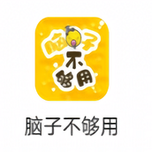 脑子不够用手游免费下载安装