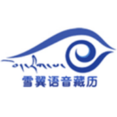 雪翼藏历语音