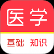 医学基础知识刷题库