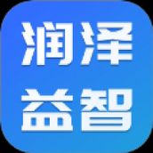 润泽益智