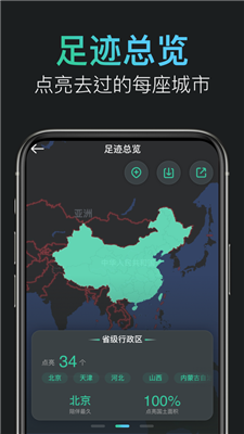 足迹地图官方版下载