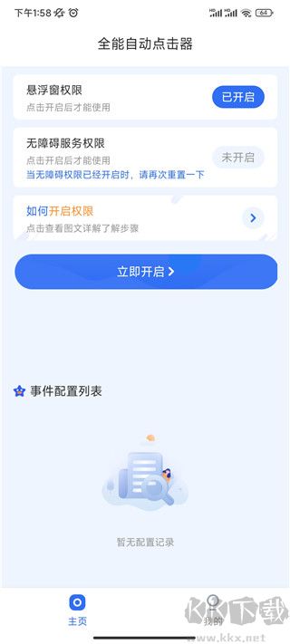 全能自动点击器