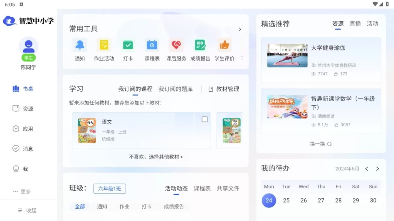 智慧中小学HD平板版