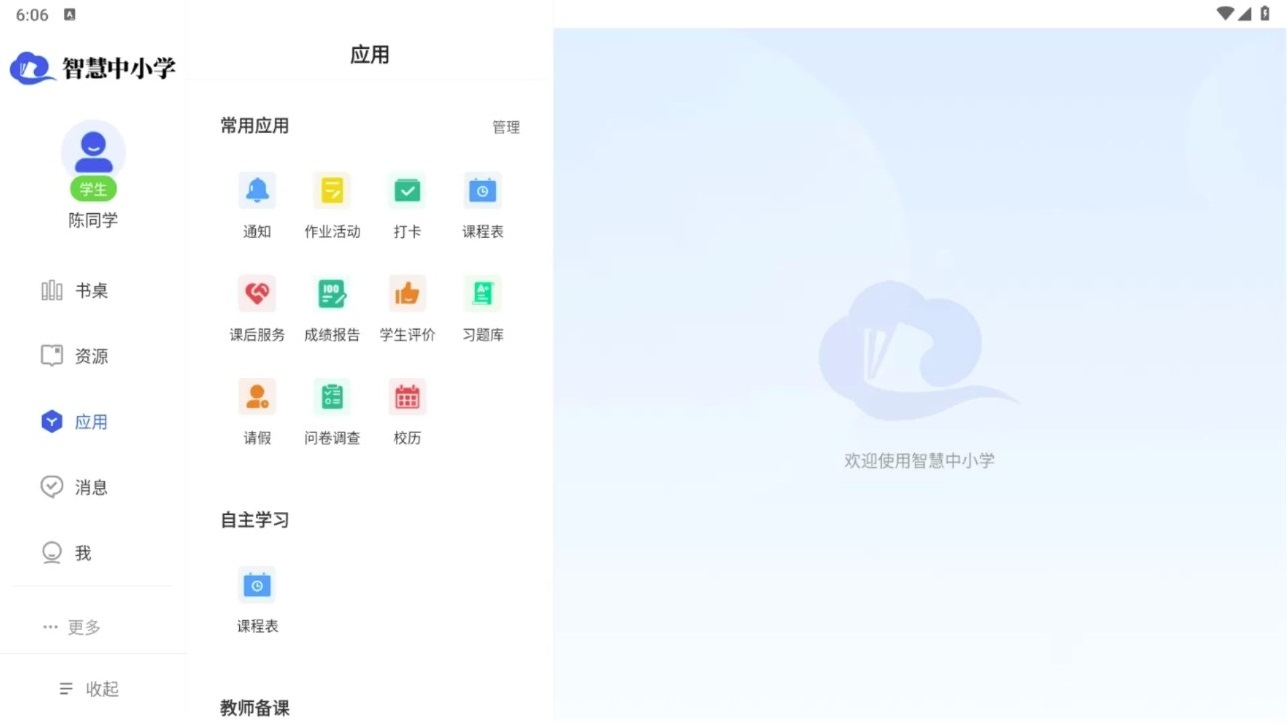 智慧中小学HD平板版
