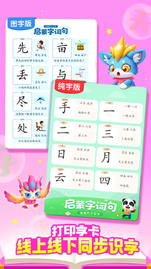宝宝巴士汉字免费版