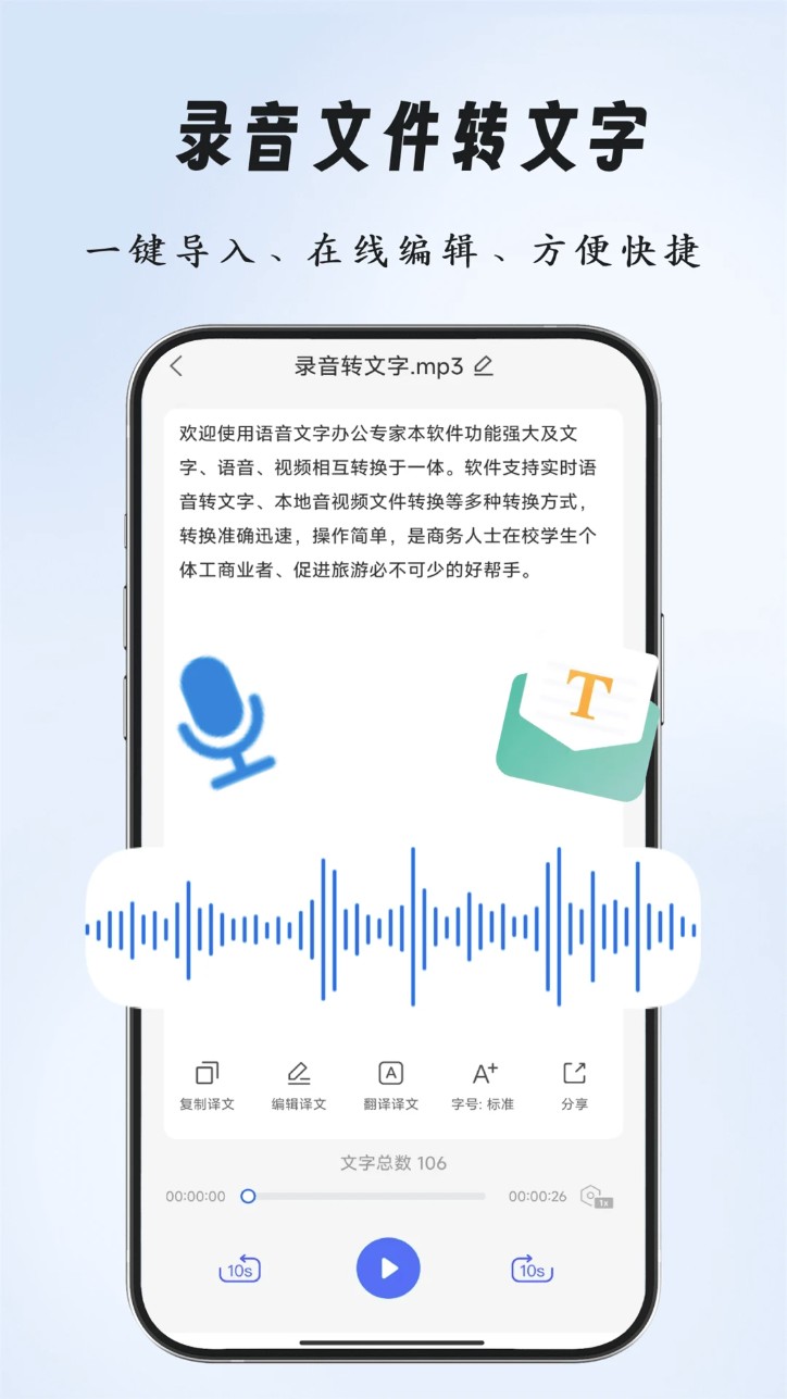 语音文字办公专家