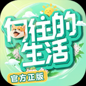 向往的生活手游下载