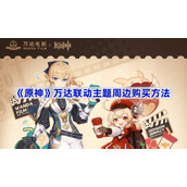 原神万达联动主题周边购买攻略