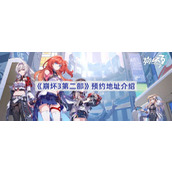 崩坏3第二部预约地址介绍