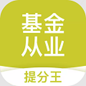 初级会计提分王(基金从业提分王)