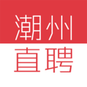 潮州直聘招聘求职平台