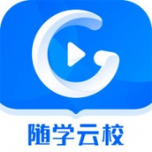 随学云校官网版app