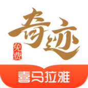 奇迹小说app下载