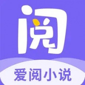 爱阅小说app免费阅读