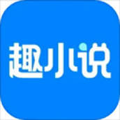 免费趣小说app安卓版下载